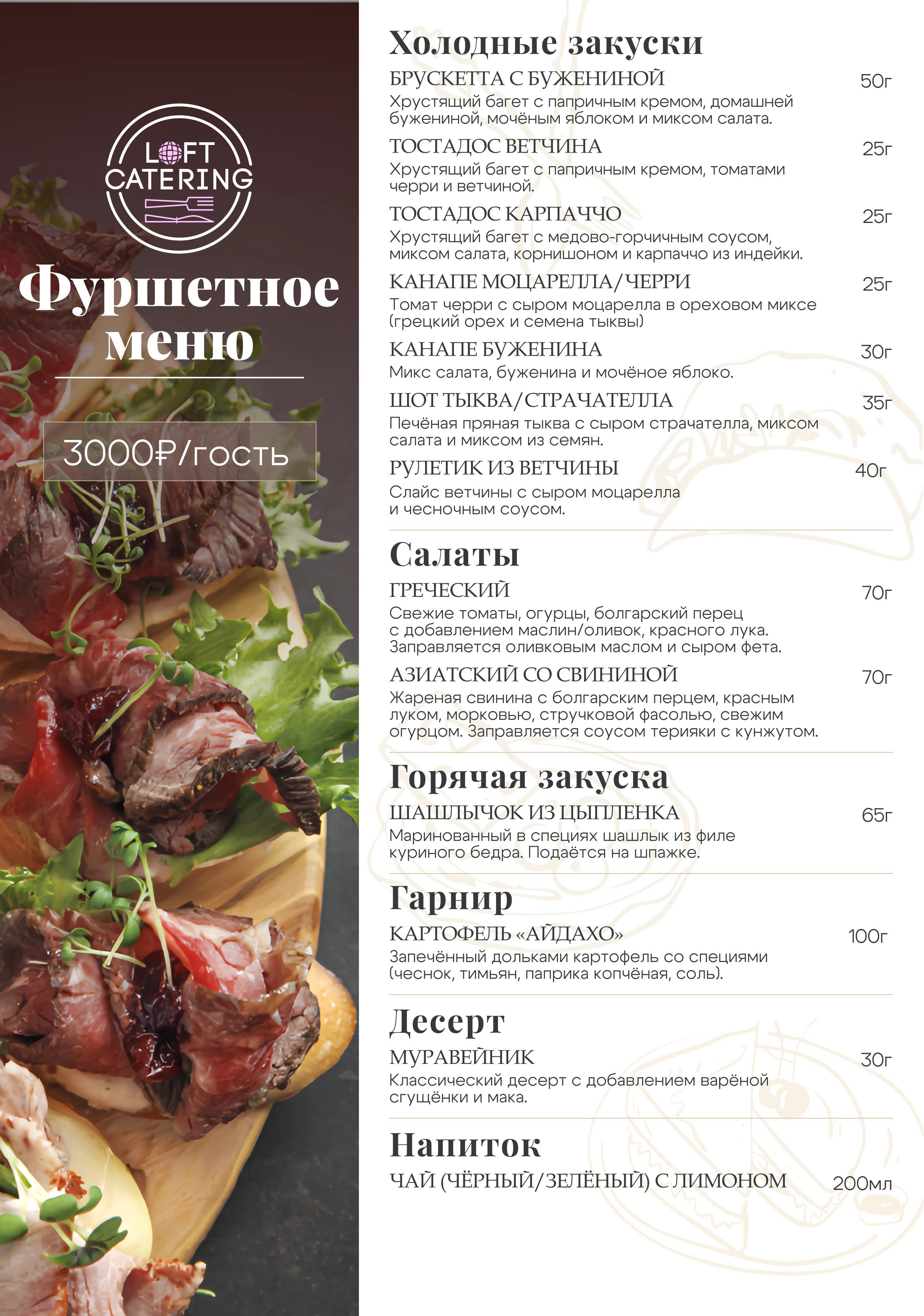 Фуршетное меню 3 000 р/персона