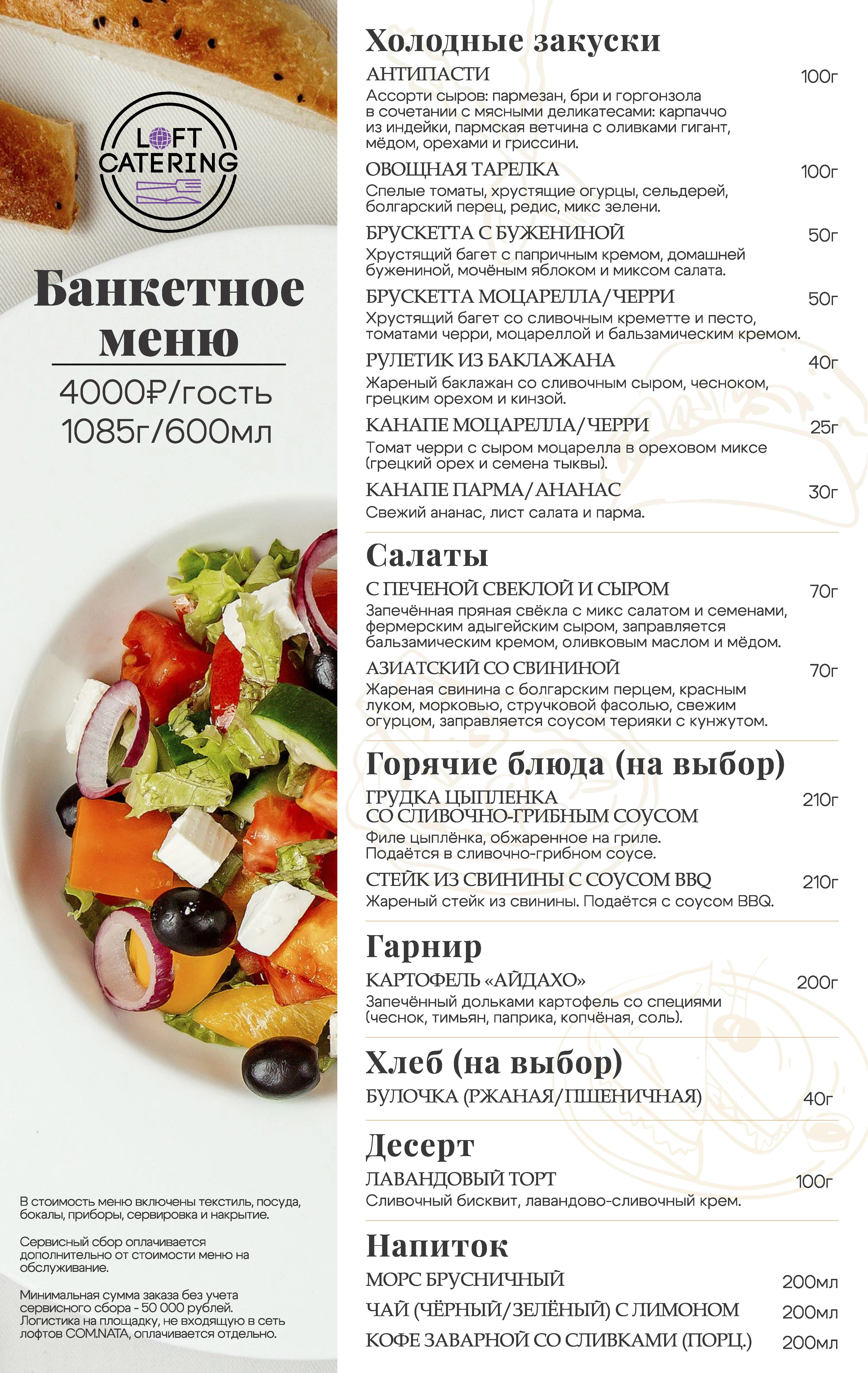 Банкетное меню 4000 р/персона