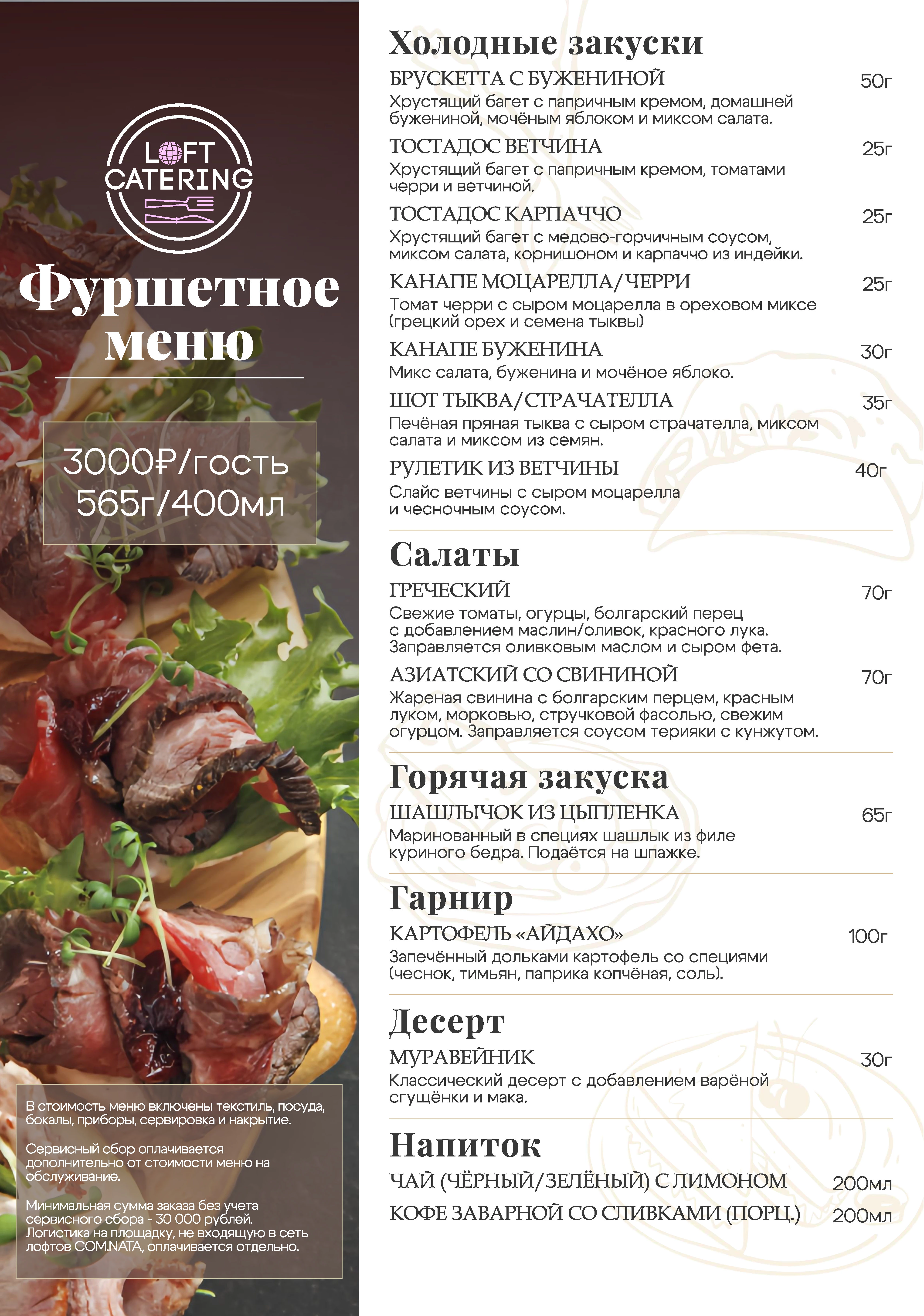 Фуршетное меню 3 000 р/персона