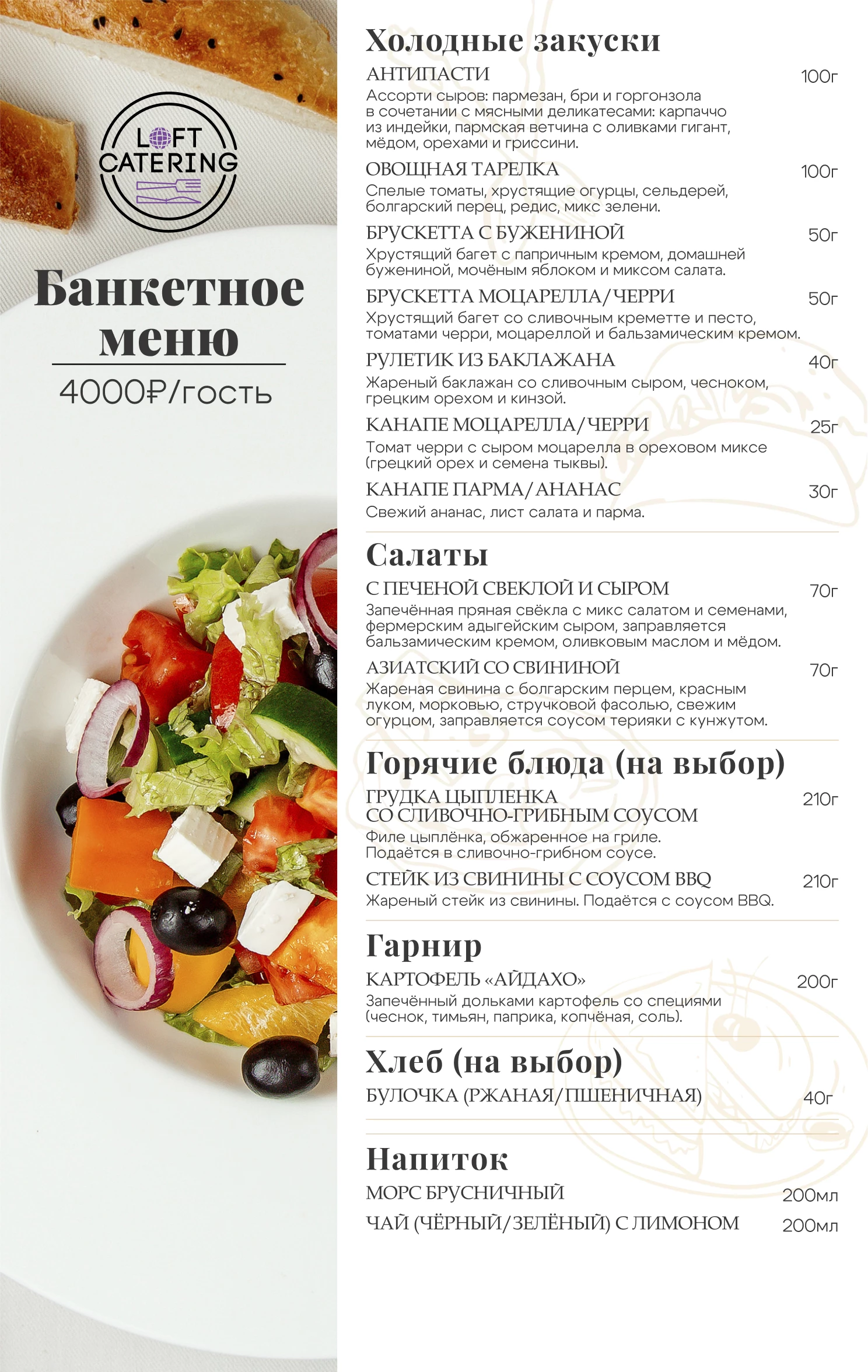 Банкетное меню 4000 р/персона