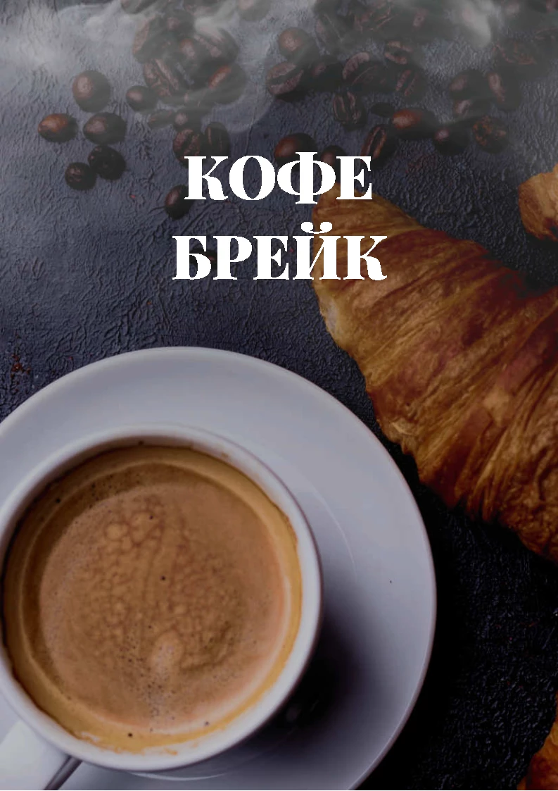 Кофе-брейк 2000р/персона