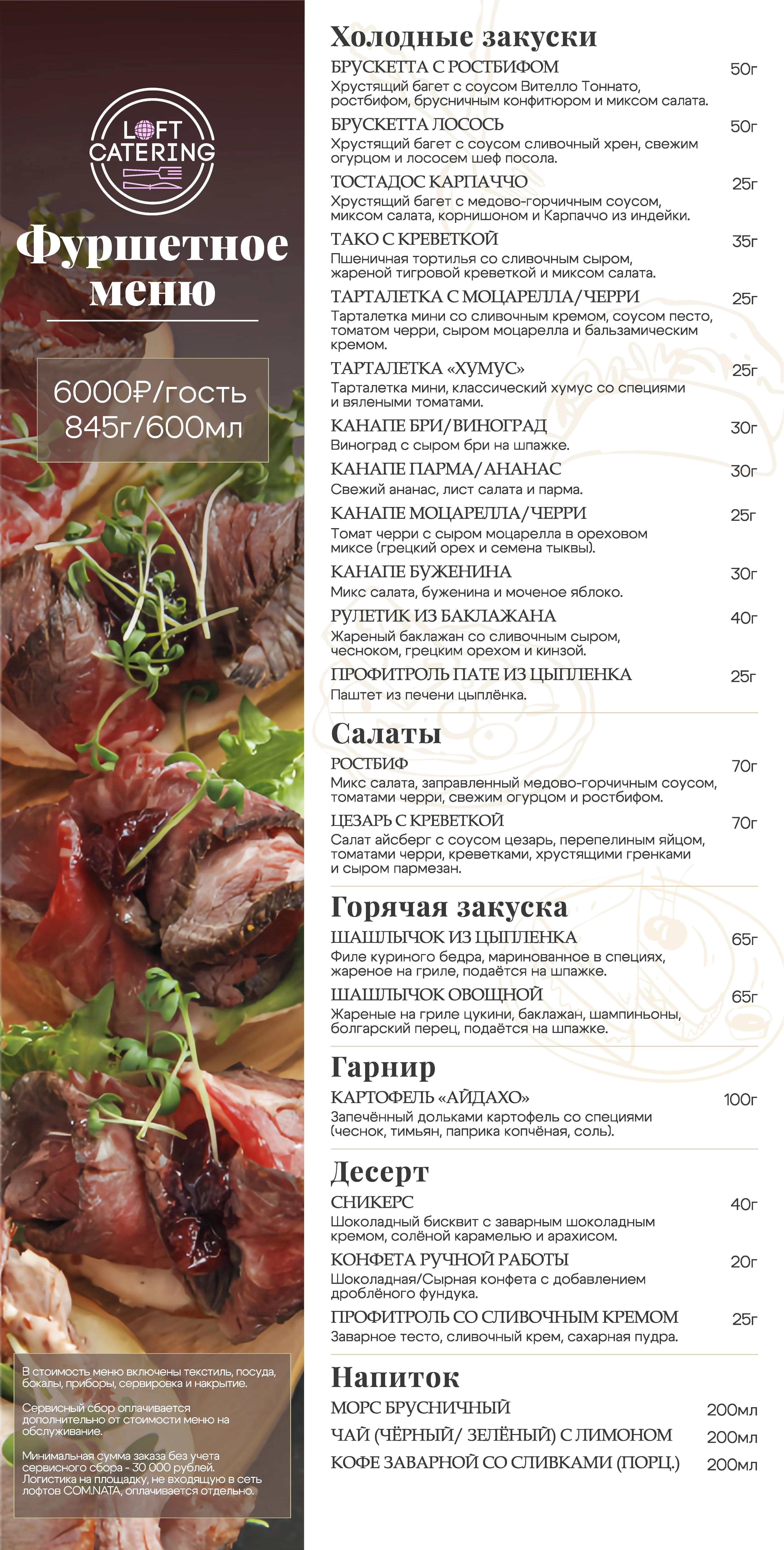 Фуршетное меню 6 000 р/персона