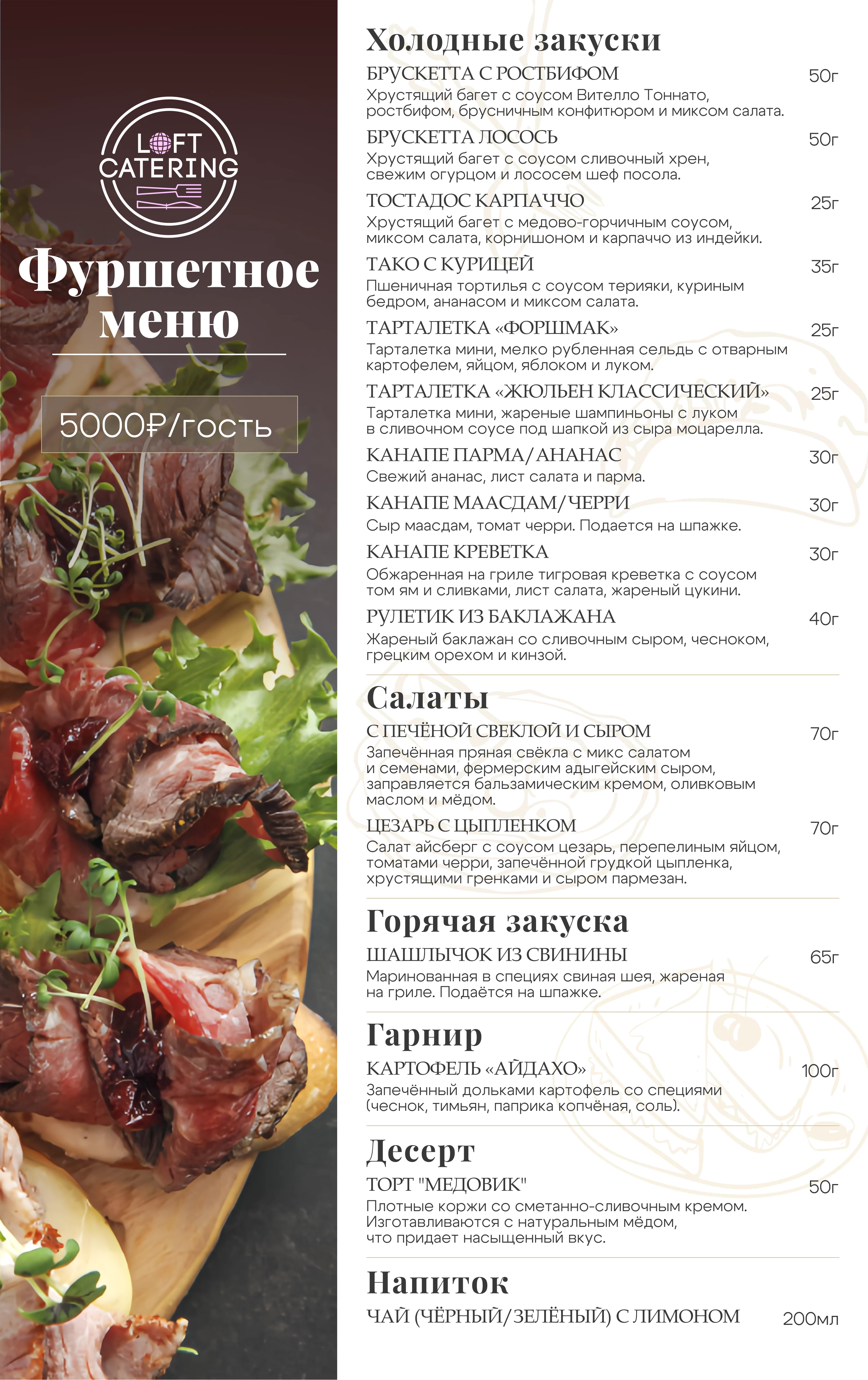 Фуршетное меню 5 000 р/персона